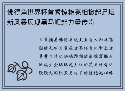 佛得角世界杯首秀惊艳亮相掀起足坛新风暴展现黑马崛起力量传奇