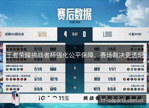 王者荣耀挑战者杯强化公平保障，赛场裁决更透明