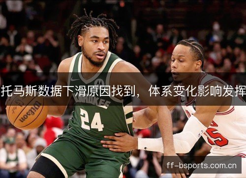 托马斯数据下滑原因找到，体系变化影响发挥