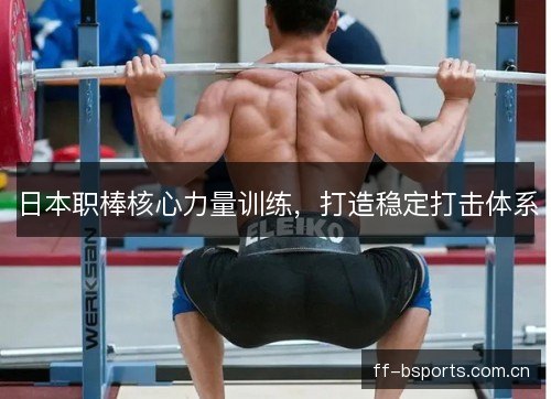 日本职棒核心力量训练,打造稳定打击体系 日本职棒核心力量训练,打造稳定打击体系